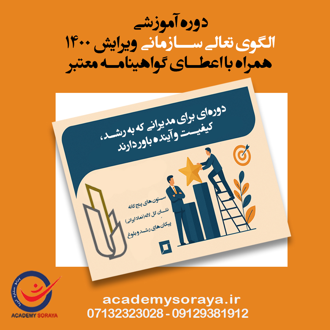آشنایی با الگوی تعالی سازمانی- آفلاین